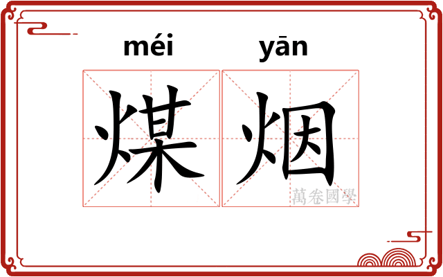 煤烟