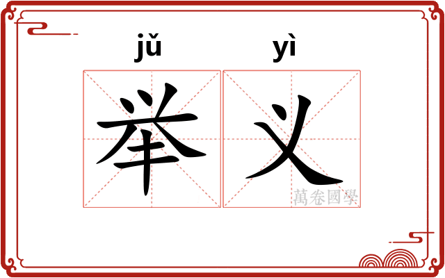 举义 举义