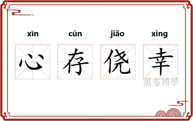 心存侥幸