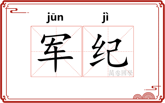 军纪 军纪