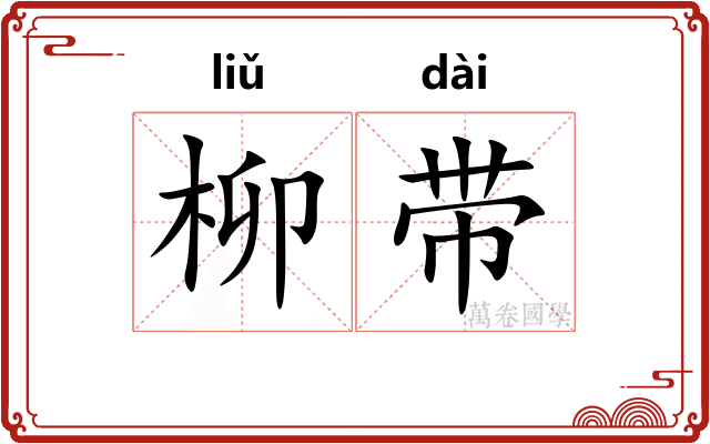 柳带