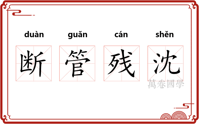 断管残沈