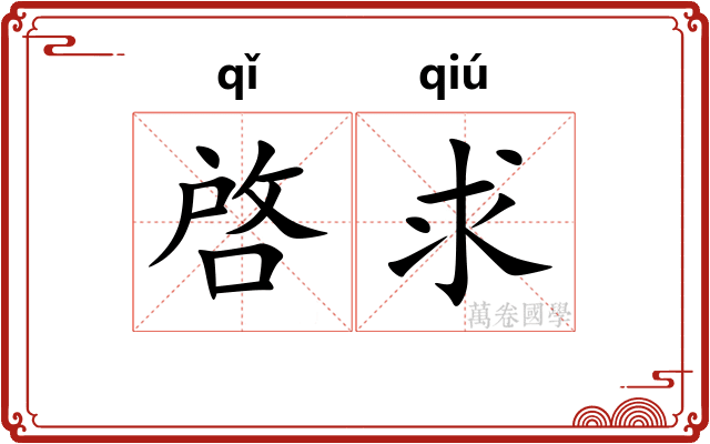 啓求