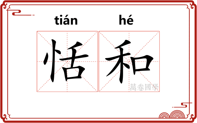 恬和