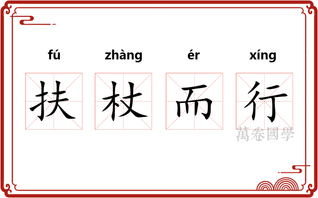 扶杖而行 扶杖而行