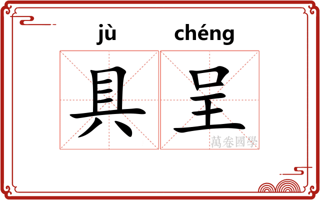 具呈