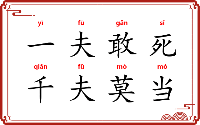 一夫敢死,千夫莫当 一夫敢死,千夫莫当