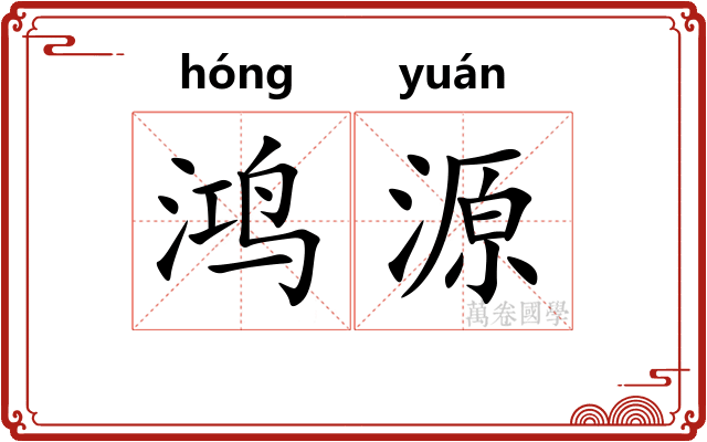 鸿源