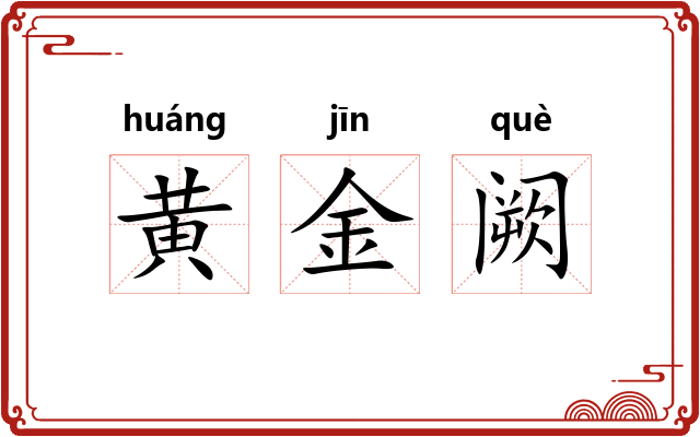 黄金阙