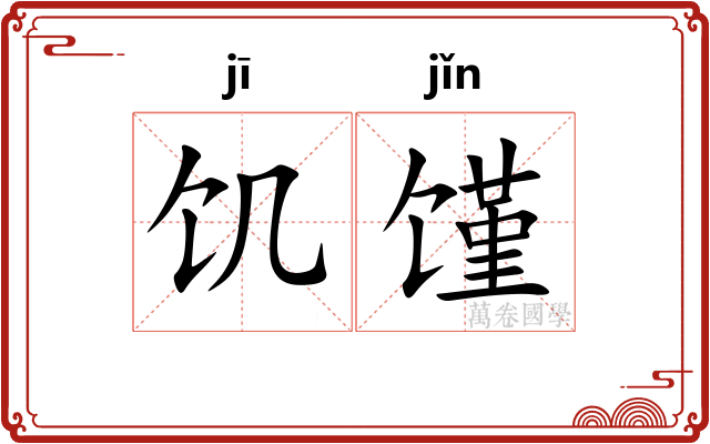饥馑