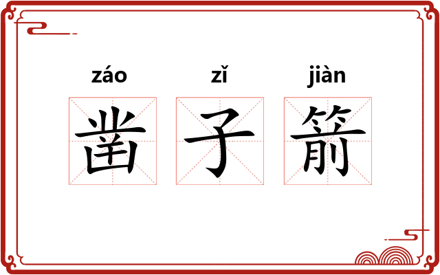凿子箭