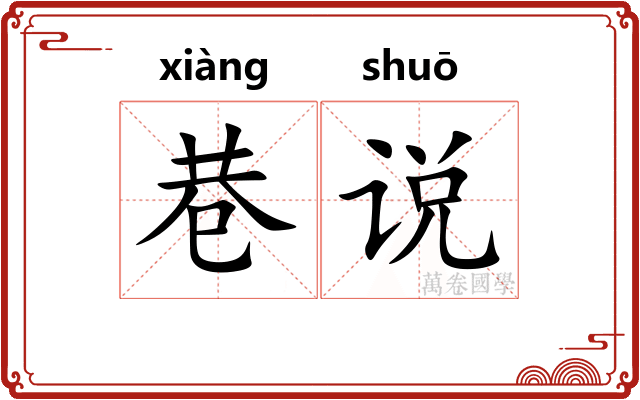 巷说
