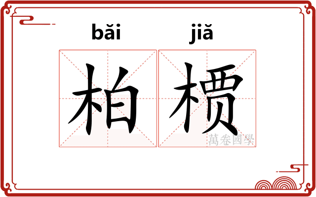 柏槚