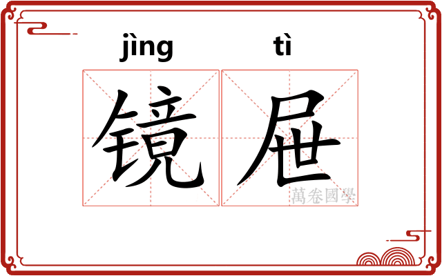 镜屉