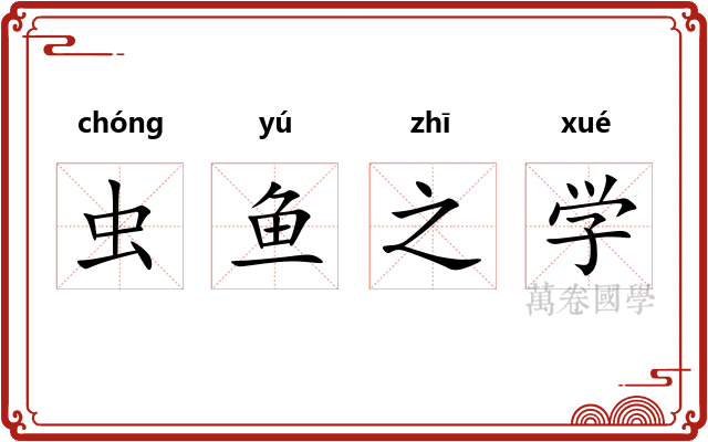 虫鱼之学 虫鱼之学