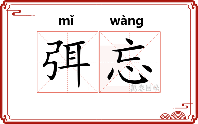 弭忘
