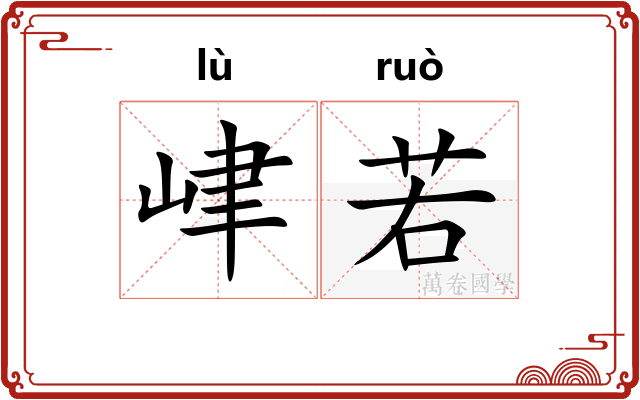 峍若