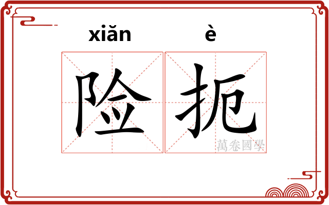 险扼
