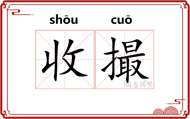 收撮 收撮