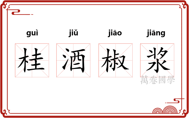 桂酒椒浆