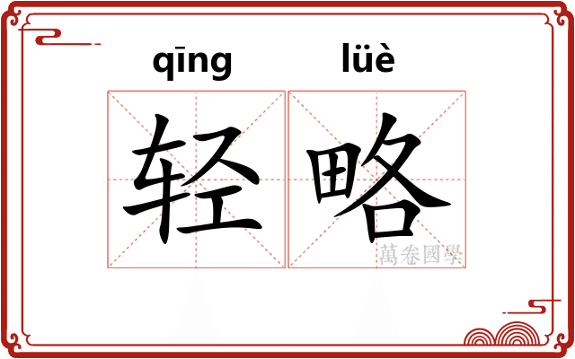 轻略 轻略
