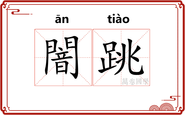 闇跳