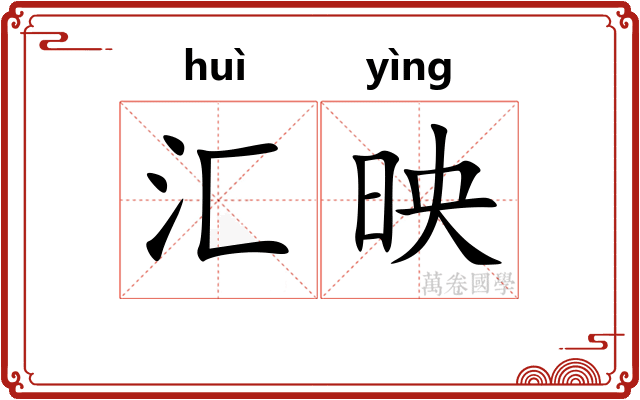 汇映