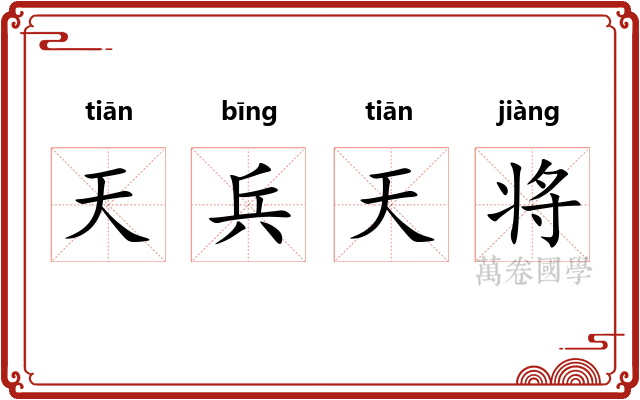 天兵天将