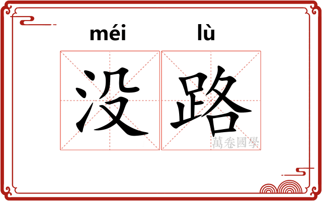 没路