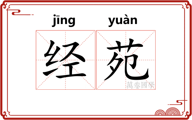 经苑