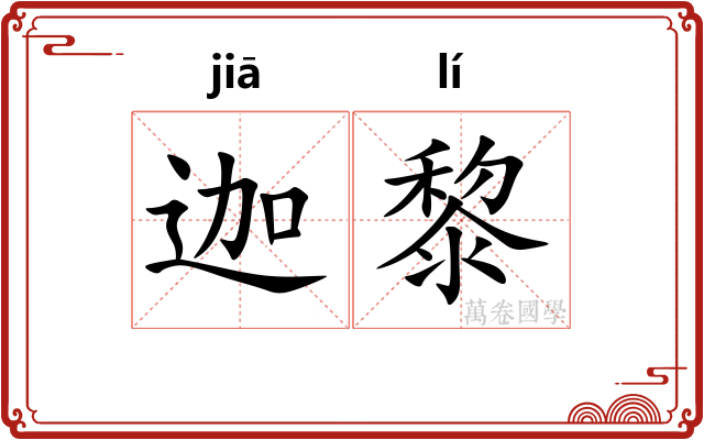 迦黎