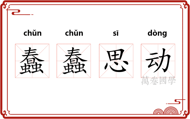 蠢蠢思动