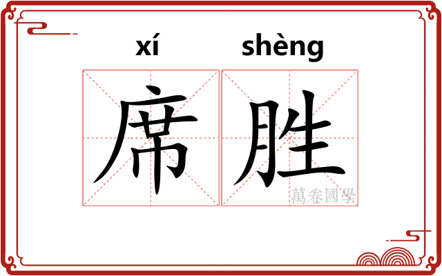 席胜