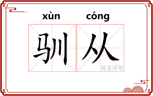 驯从