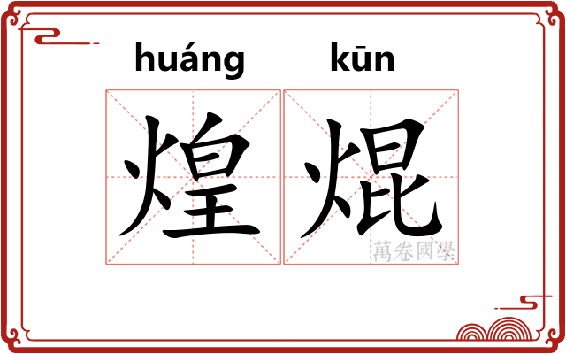煌焜