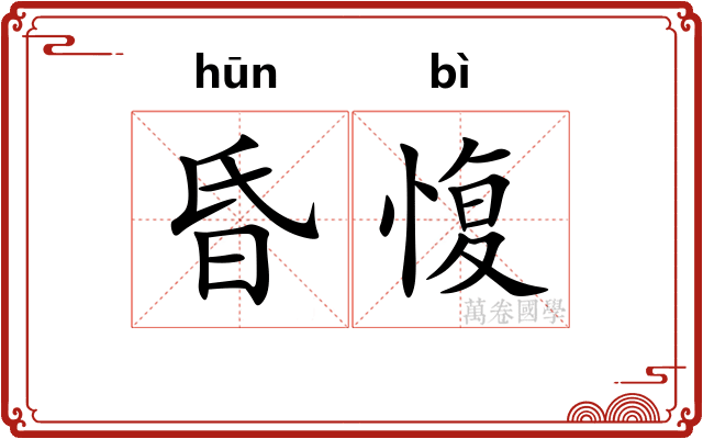 昏愎