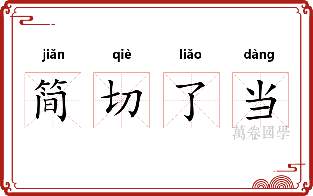 简切了当 简切了当