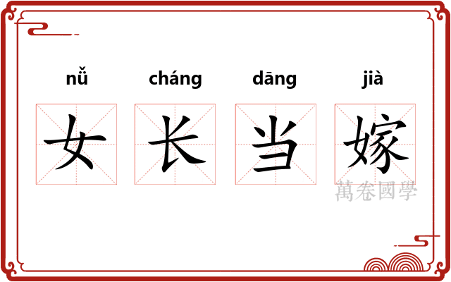 女长当嫁