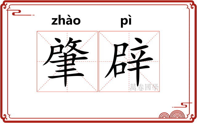 肇辟
