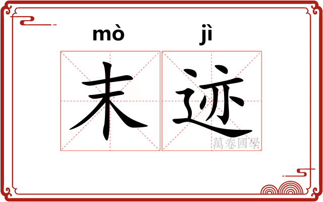 末迹