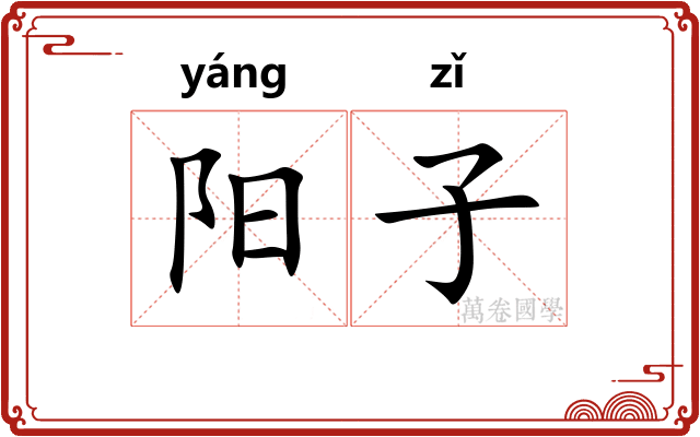 阳子