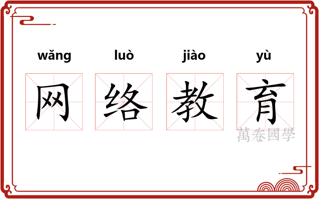 网络教育
