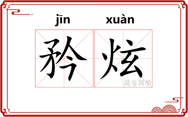 矜炫