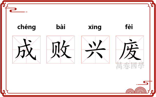 成败兴废