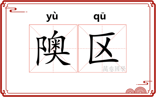 隩区