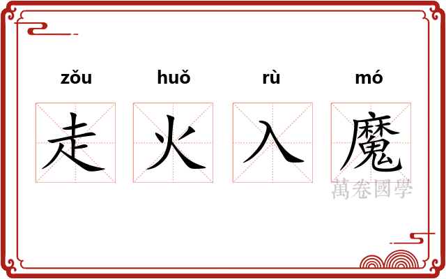 走火入魔