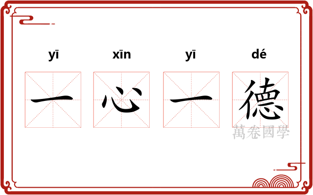 一心一德