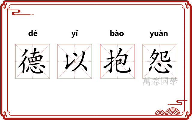 德以抱怨
