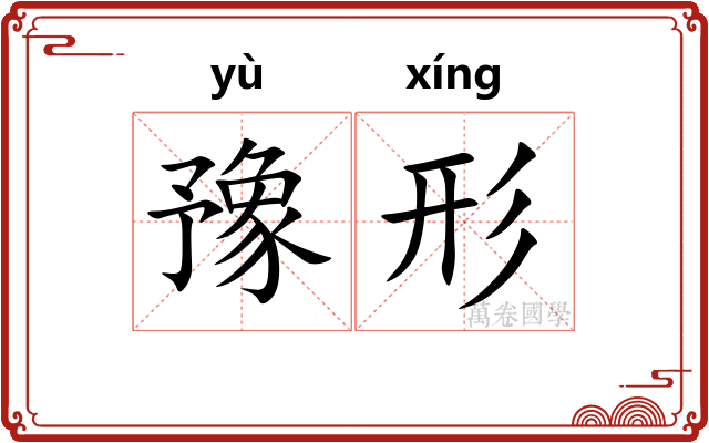 豫形
