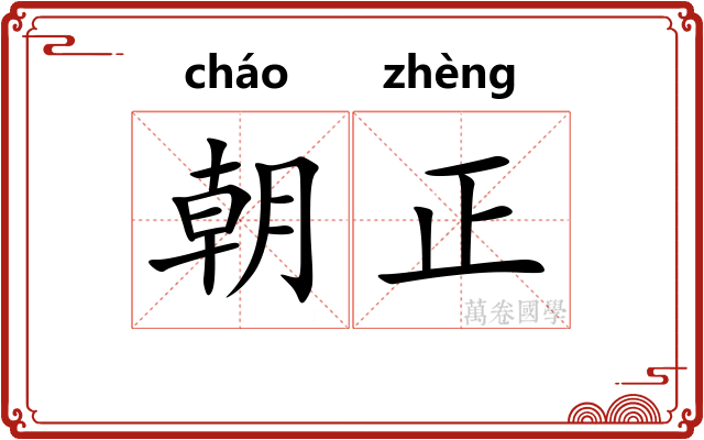 朝正